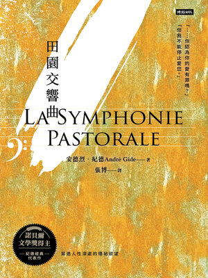 cover image of 田園交響曲